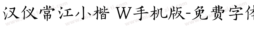 汉仪常江小楷 W手机版字体转换